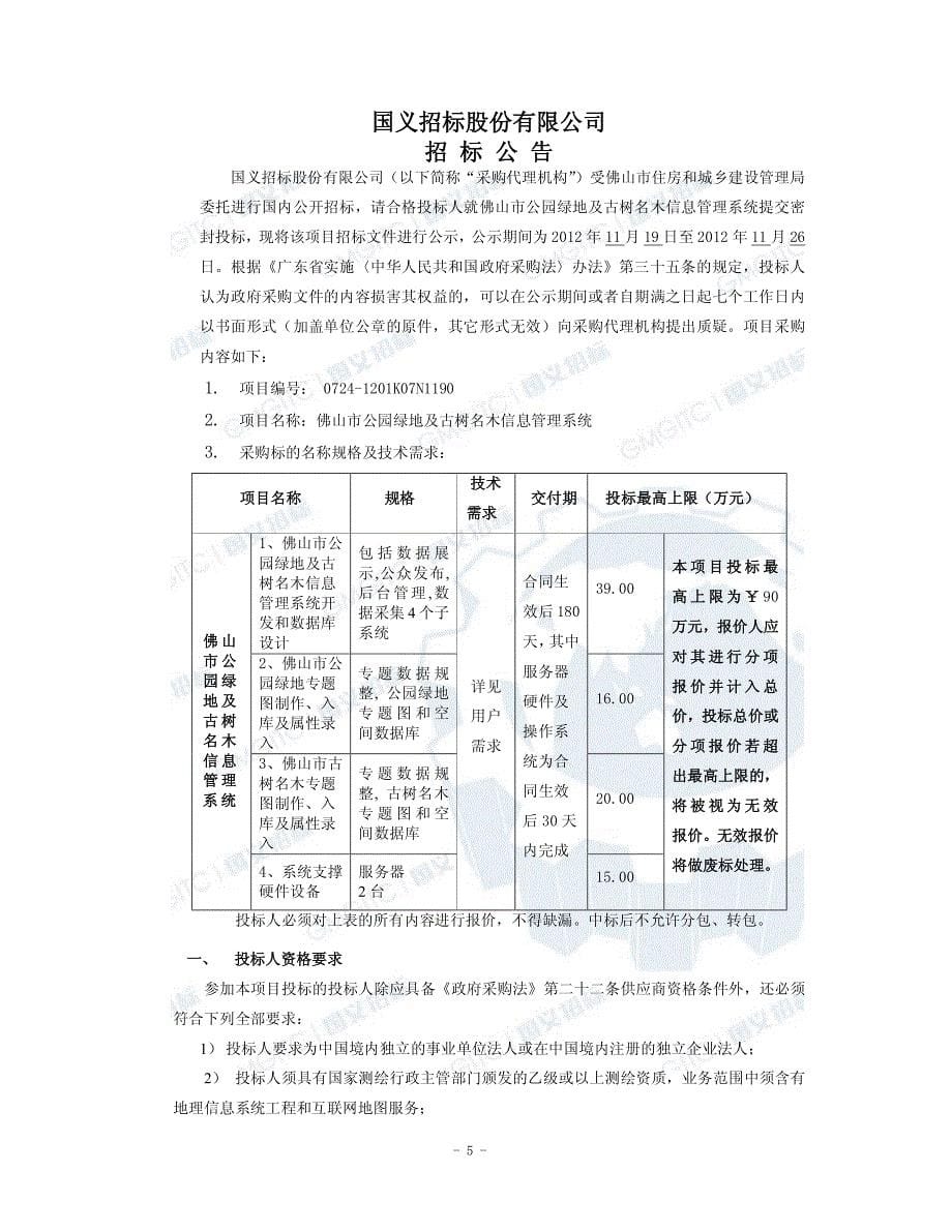 佛山市公园绿地及古树名木信息管理_第5页