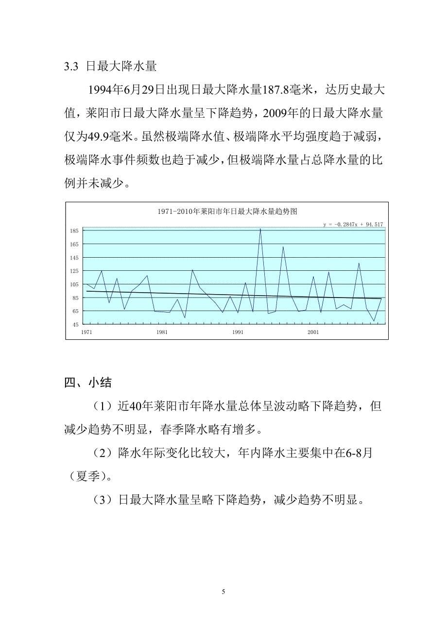 莱阳市近40年降水变化特征分析_第5页