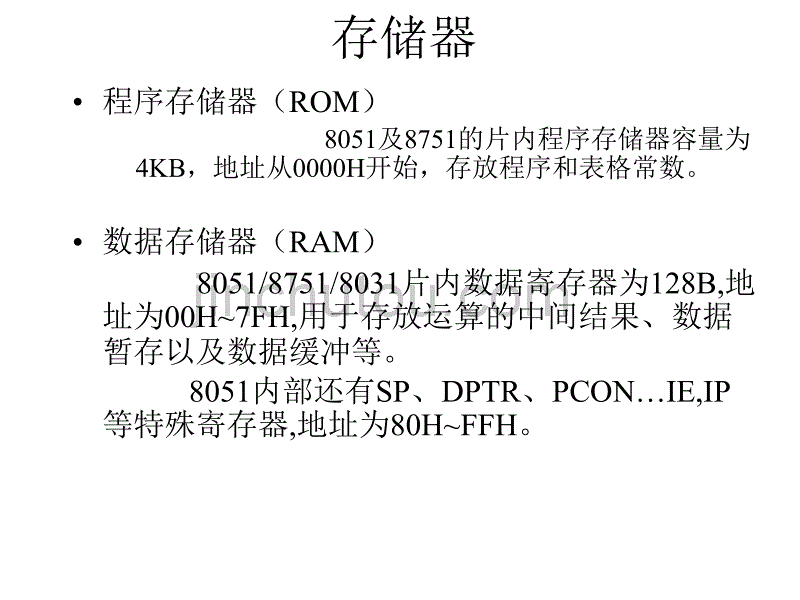 MCS-51单片机的存储器结构_第2页