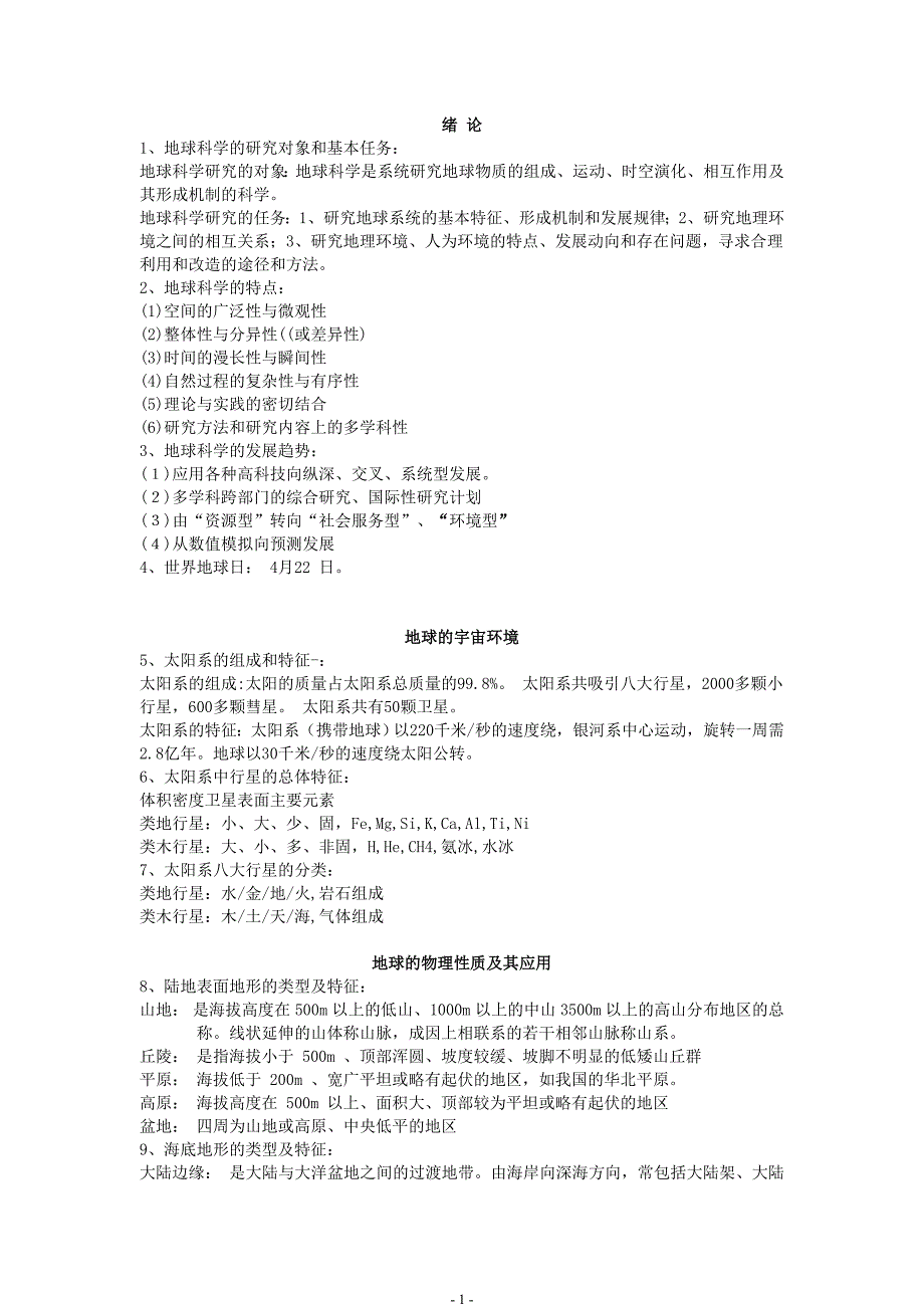 地球科学概论,上半学期知识点总结_第1页