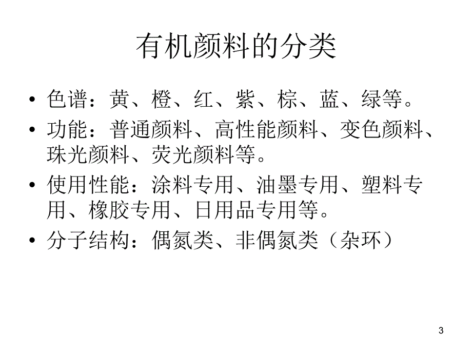 有机颜料的定义,分类,中间体,合成方法_第3页