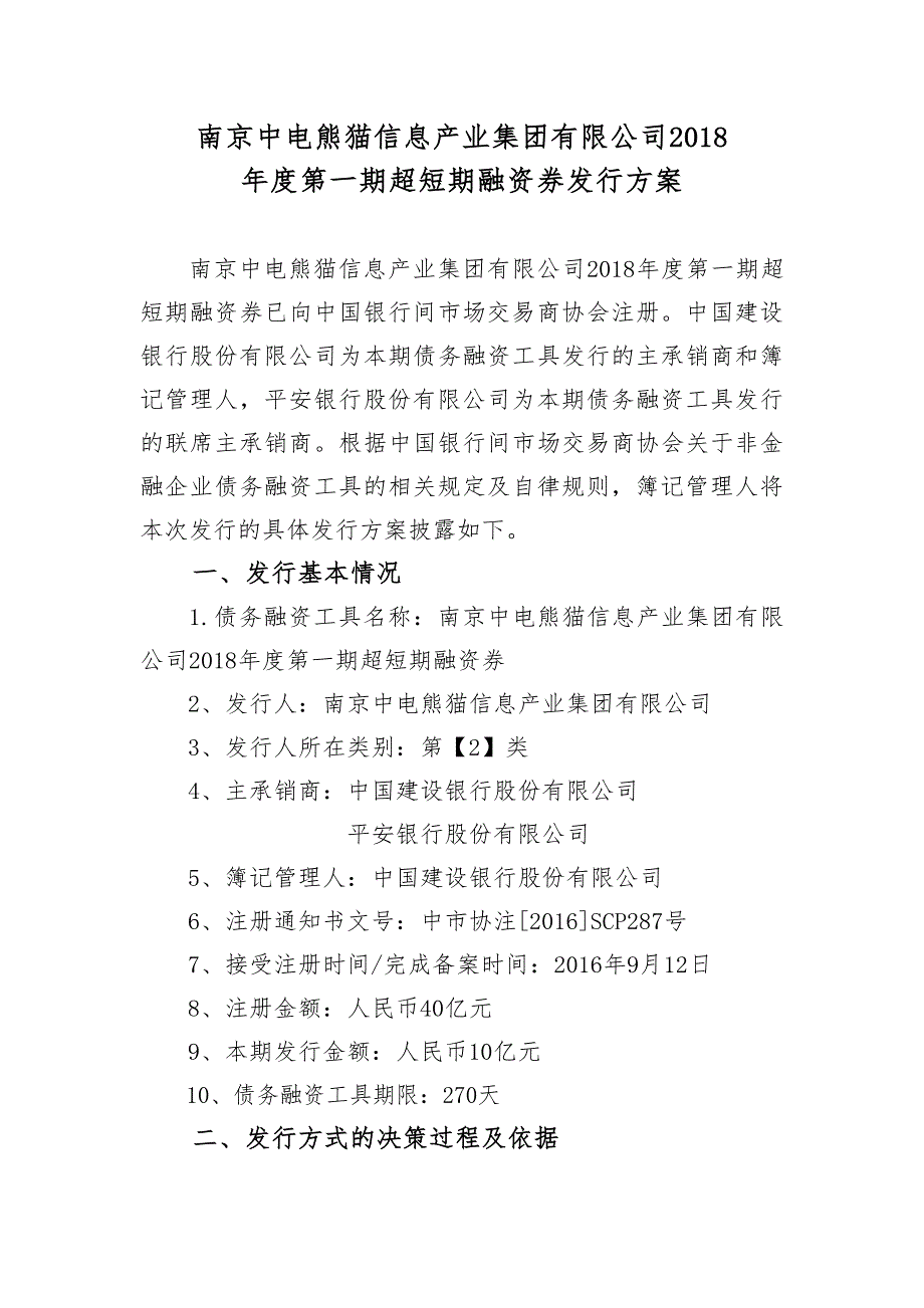 南京中电熊猫信息产业集团有限公司2018年度第一期超短期融资券发行方案及承诺函(主承版)_第1页