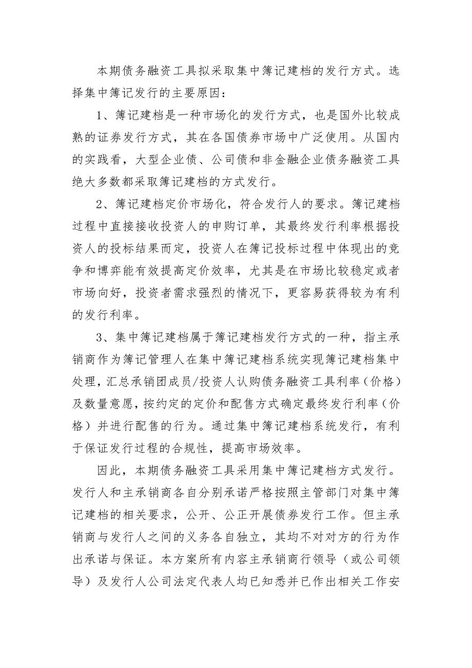 南京中电熊猫信息产业集团有限公司2018年度第一期超短期融资券发行方案及承诺函(主承版)_第2页