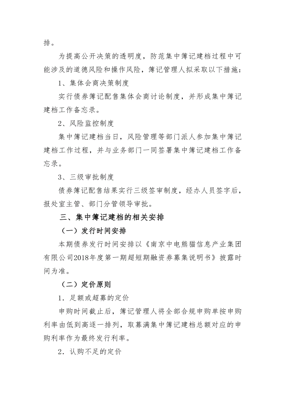 南京中电熊猫信息产业集团有限公司2018年度第一期超短期融资券发行方案及承诺函(主承版)_第3页