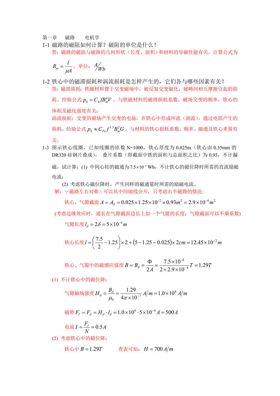 电机学第四版课后答案   汤蕴谬_第1页