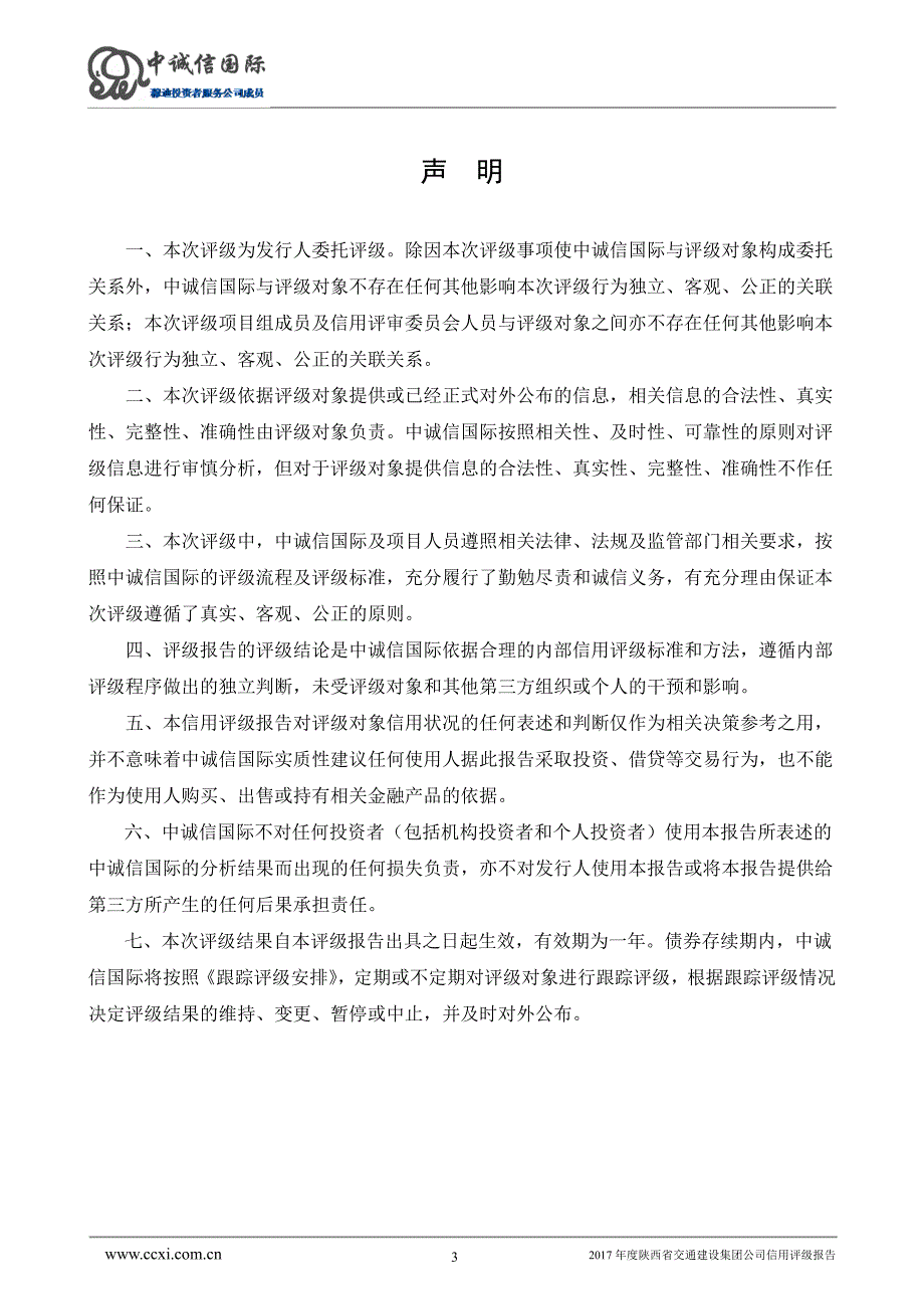 陕西省交通建设集团公司主体信用评级报告及跟踪评级安排_第3页