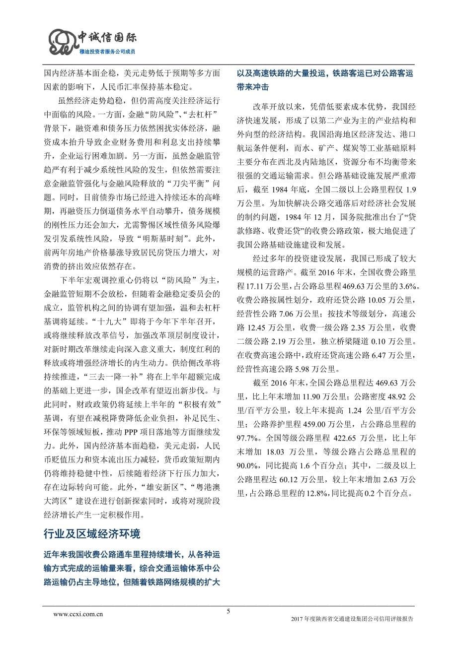 陕西省交通建设集团公司主体信用评级报告及跟踪评级安排_第5页