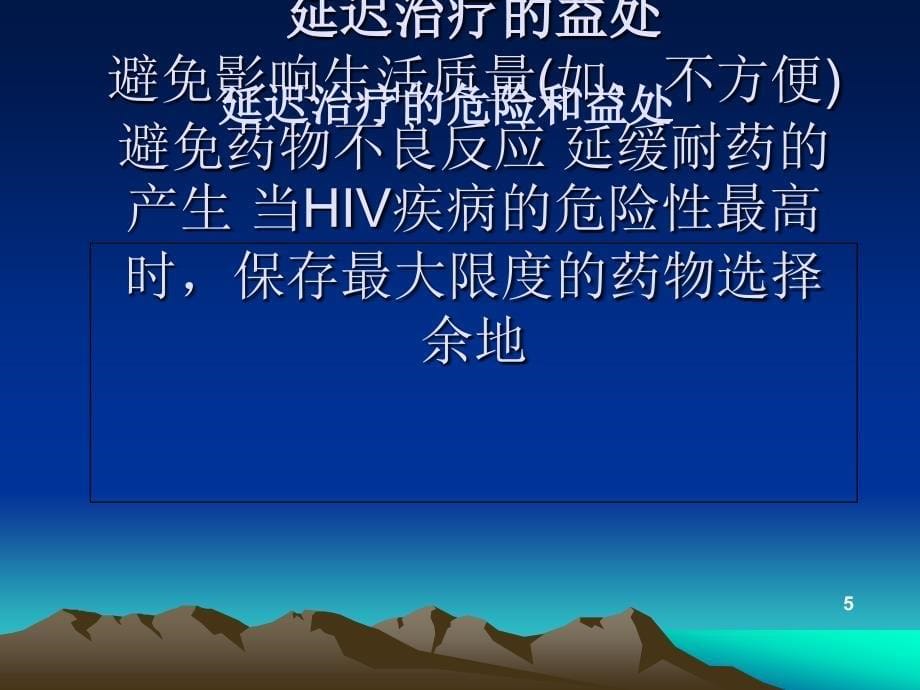 艾滋病抗病毒治疗医学PPT_第5页