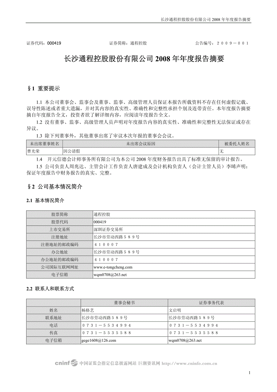 长沙通程控股股份有限公司2008年年度报告摘要_第1页