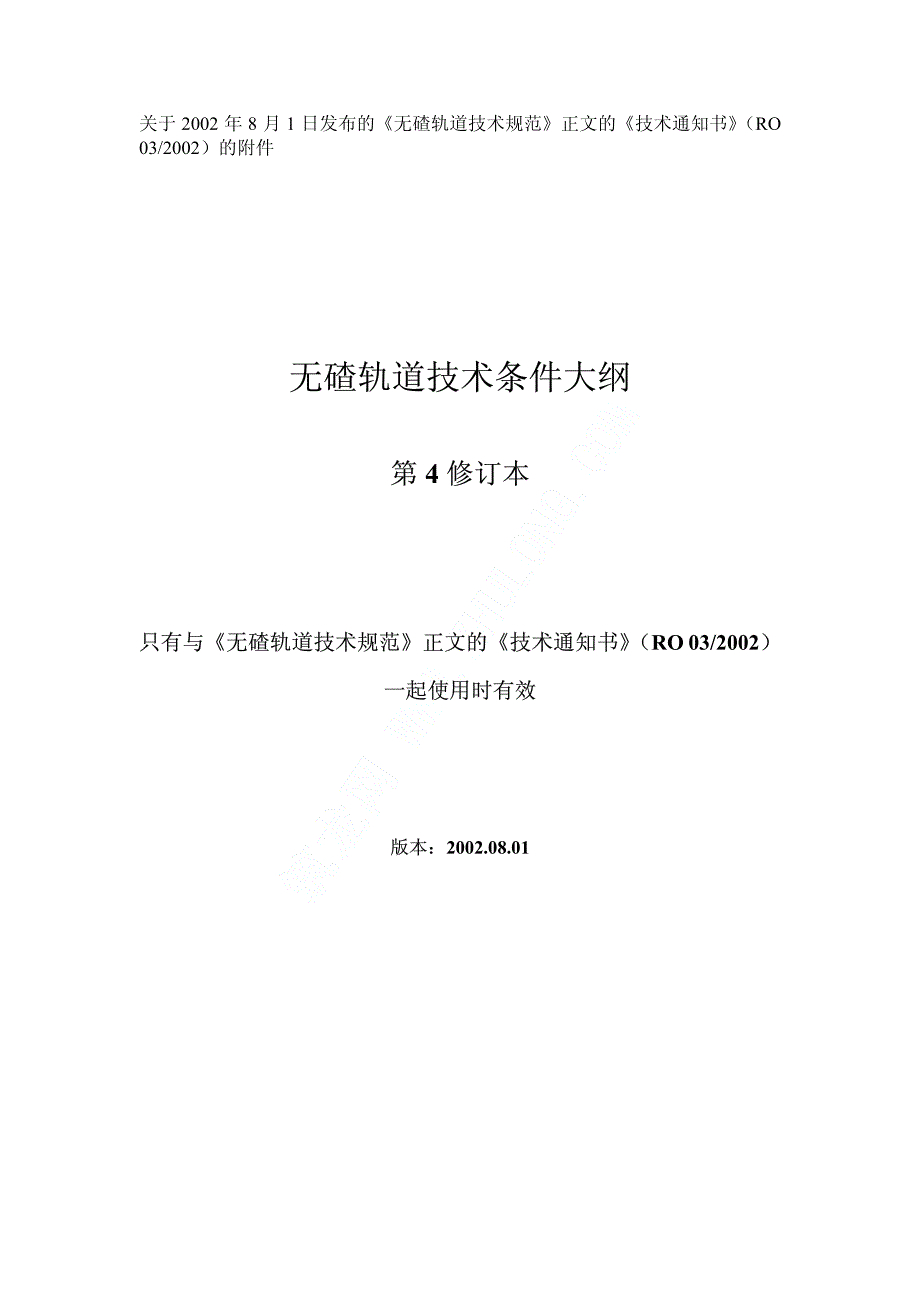 德铁规范译文无碴轨道技术__第1页