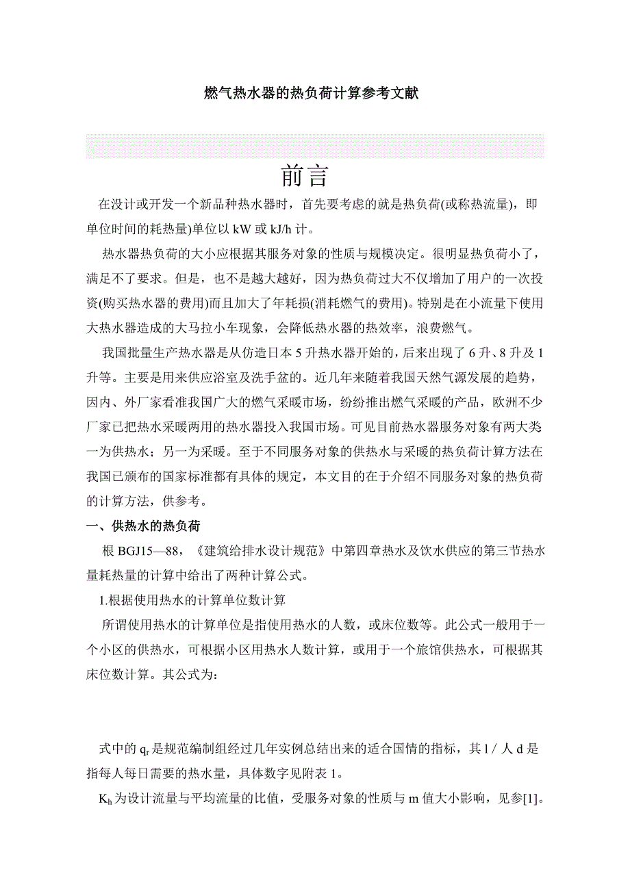 燃气热水器的热负荷计算及采暖热负荷参考文献_第1页