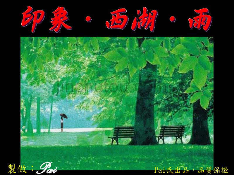 印象、西湖、雨-张艺谋_第1页
