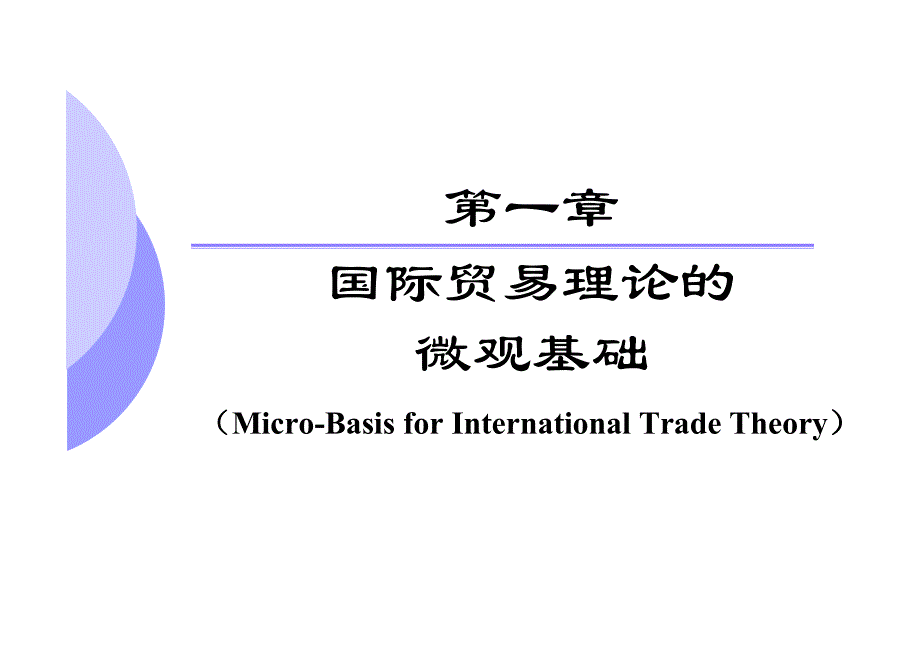 1 第一章国际贸易理论的微观基础_第1页