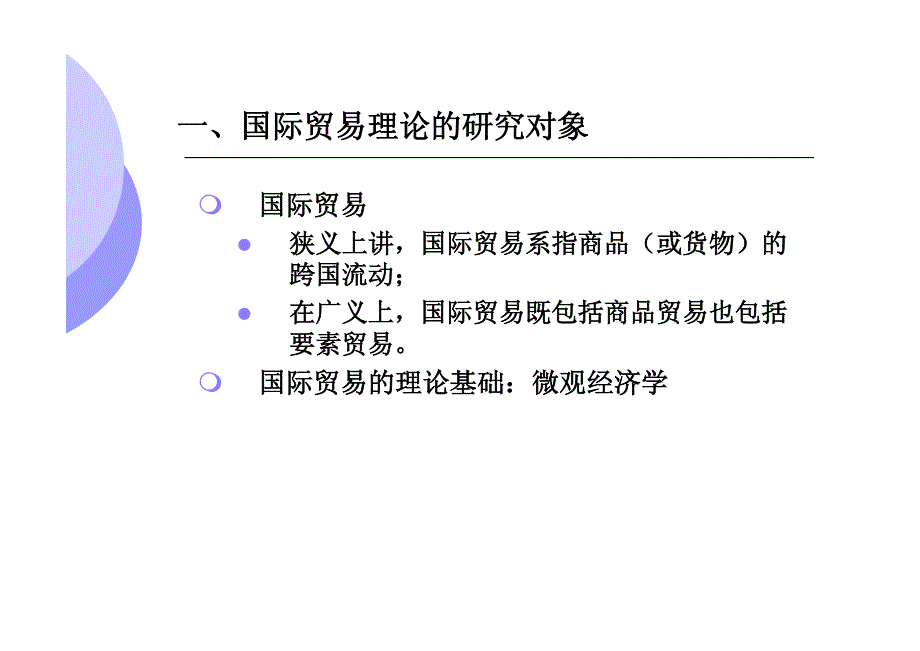 1 第一章国际贸易理论的微观基础_第4页