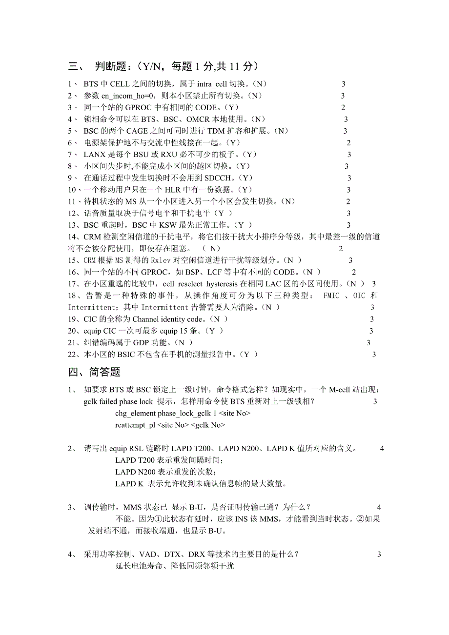 通信技术题库---GSM基础_第4页