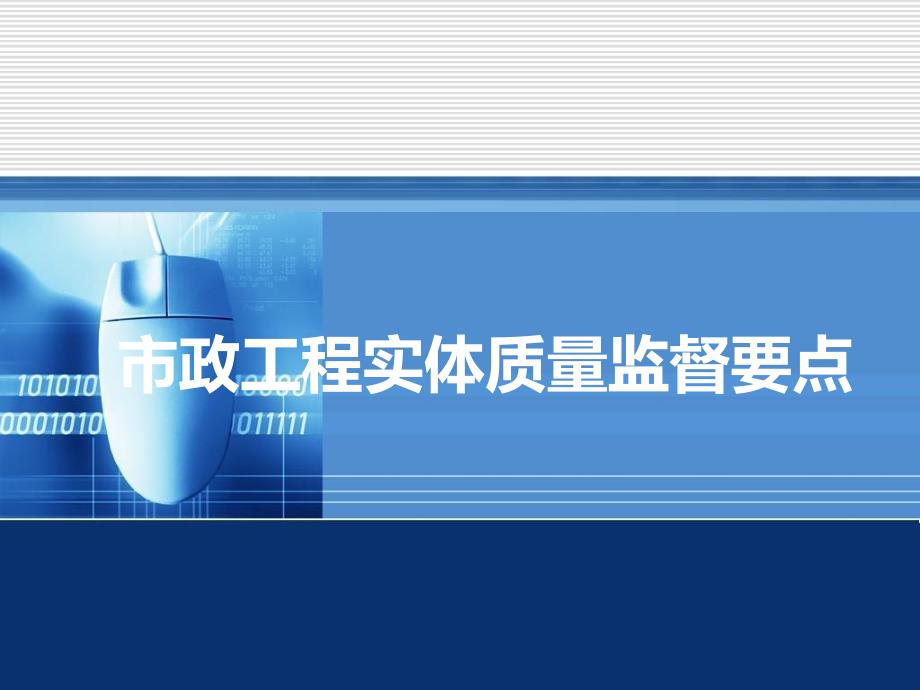 市政工程实体质量监督要点_第1页