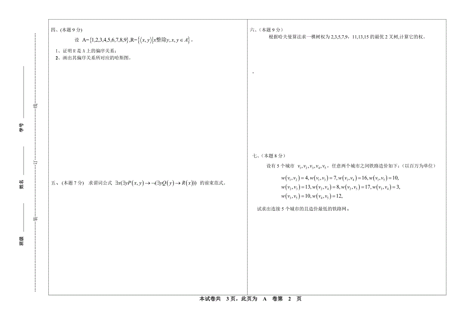 离散数学试卷A_第2页