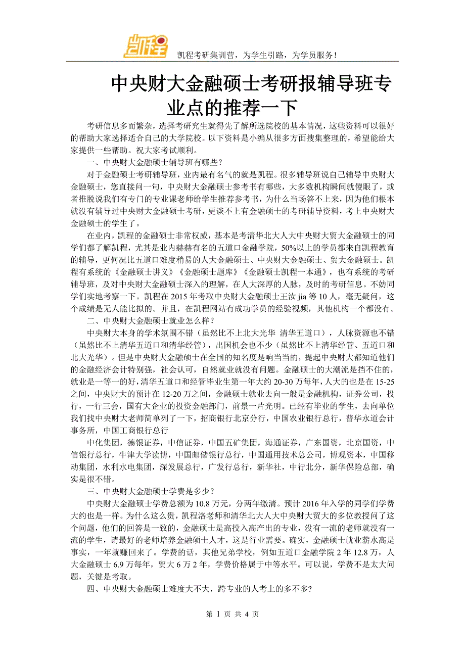 中央财大金融硕士考研报辅导班专业点的推荐一下_第1页