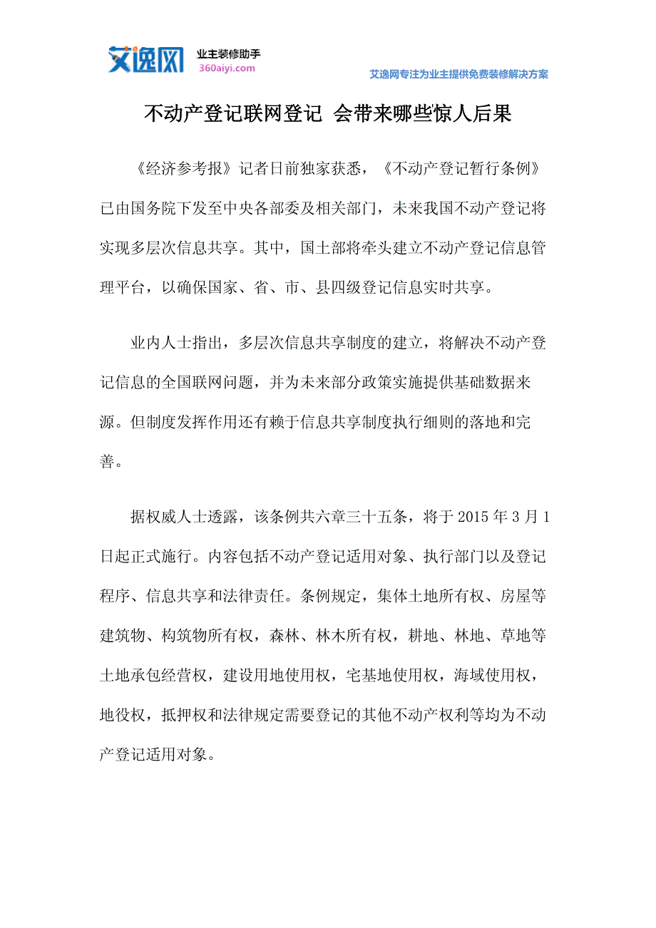 不动产登记联网登记 会带来哪些惊人后果_第1页