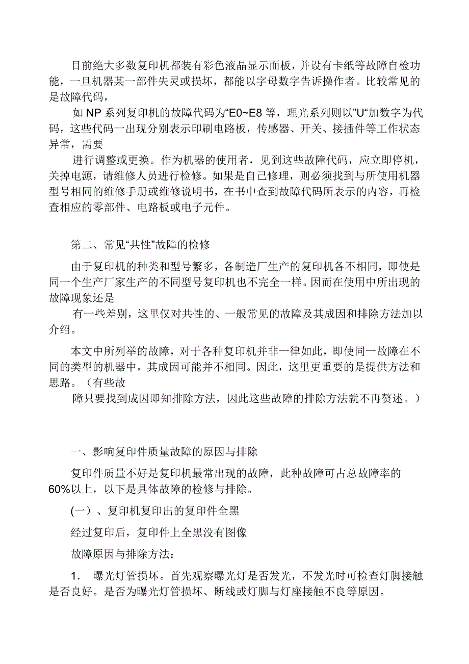 夏普数码复印机故障大全_第2页