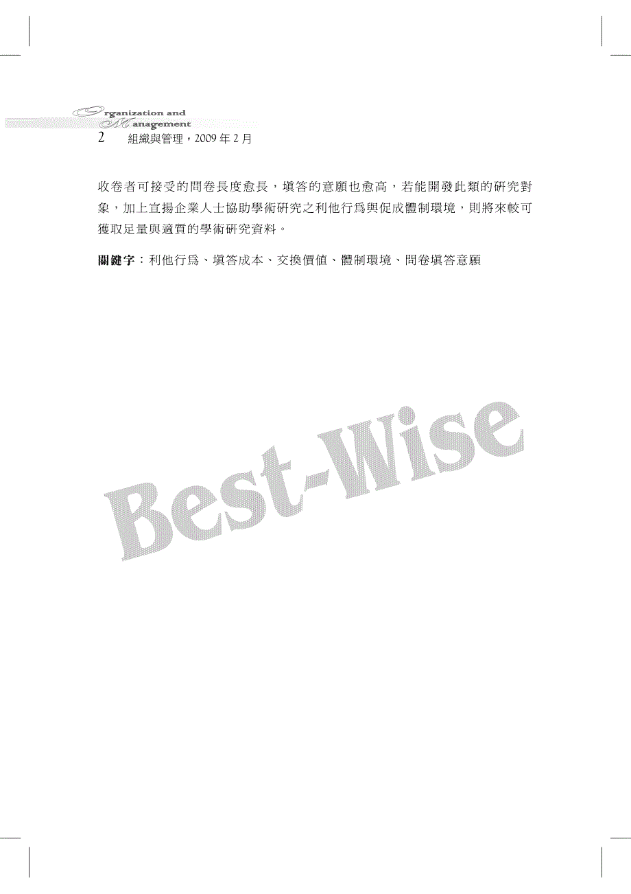 企业问卷填答意愿之理论应用初探_第2页