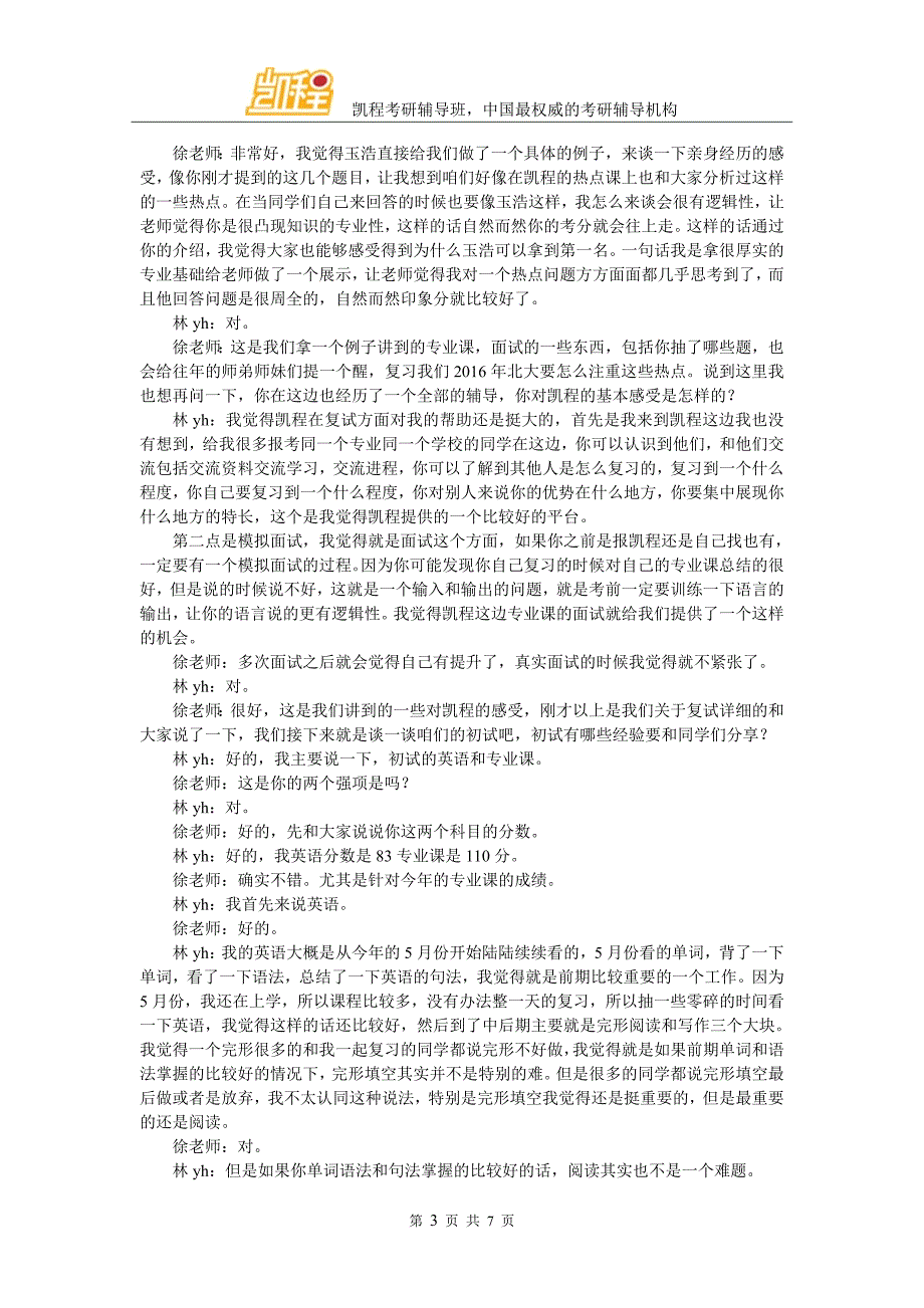 凯程林同学：2016年北大经院金融硕士考研体会_第3页