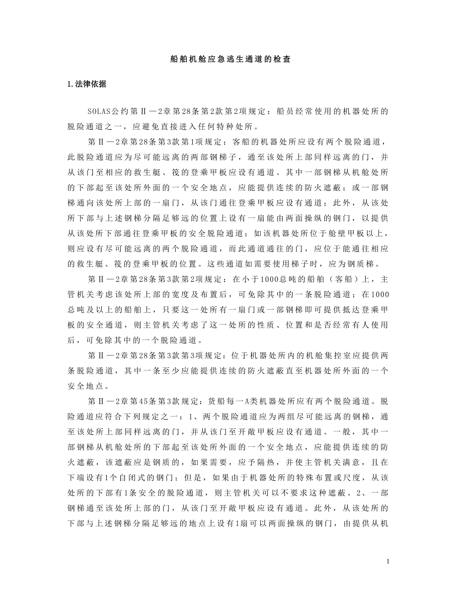 船舶机舱应急逃生通道的psc检查_第1页
