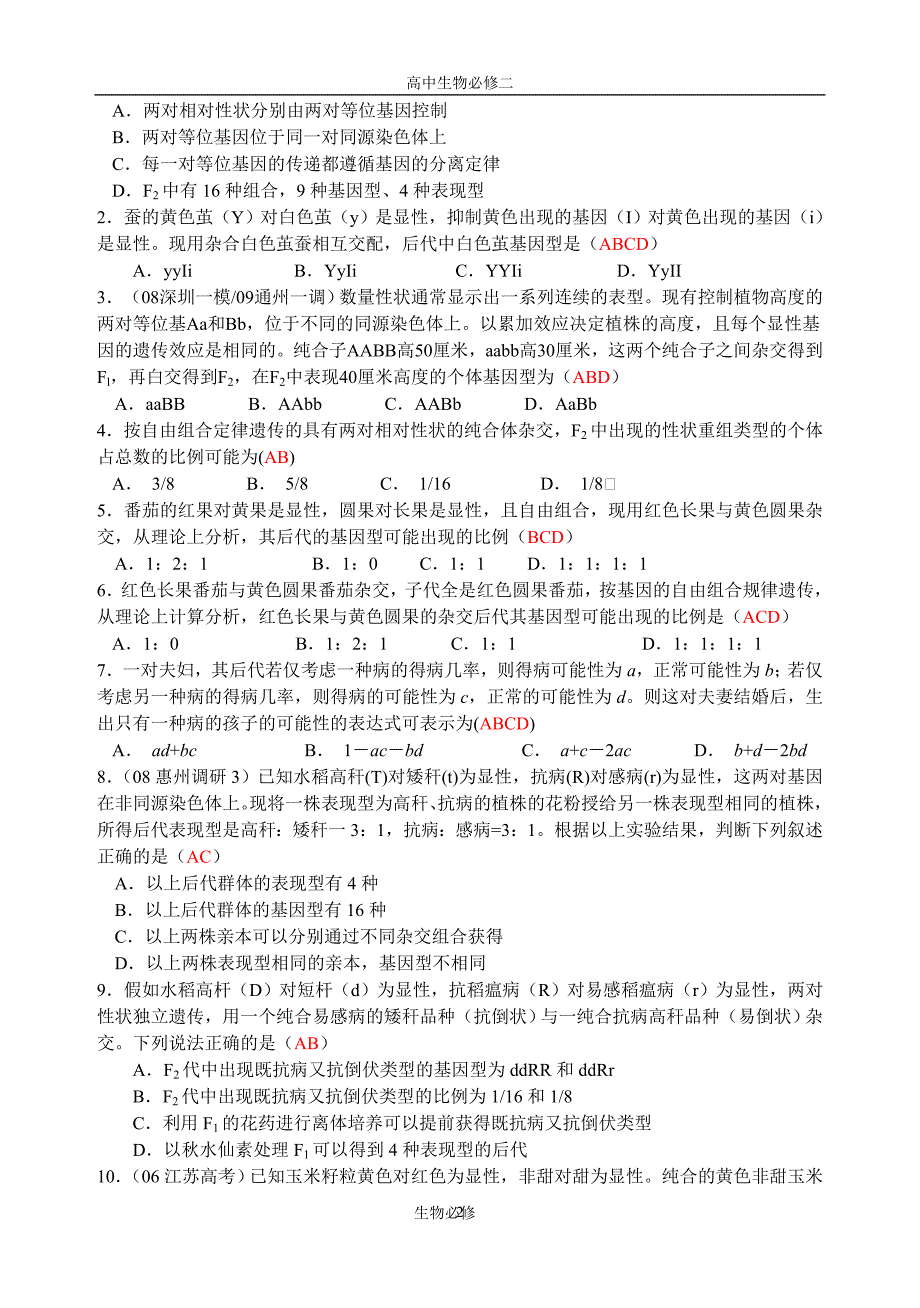 人教版试题试卷必修二《遗传与进化》第1章“遗传因子的发现”多选题精选_第2页