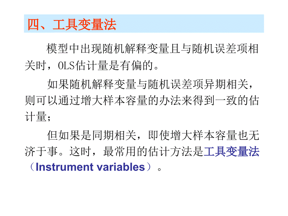 工具变量 计量经济学课件_第1页