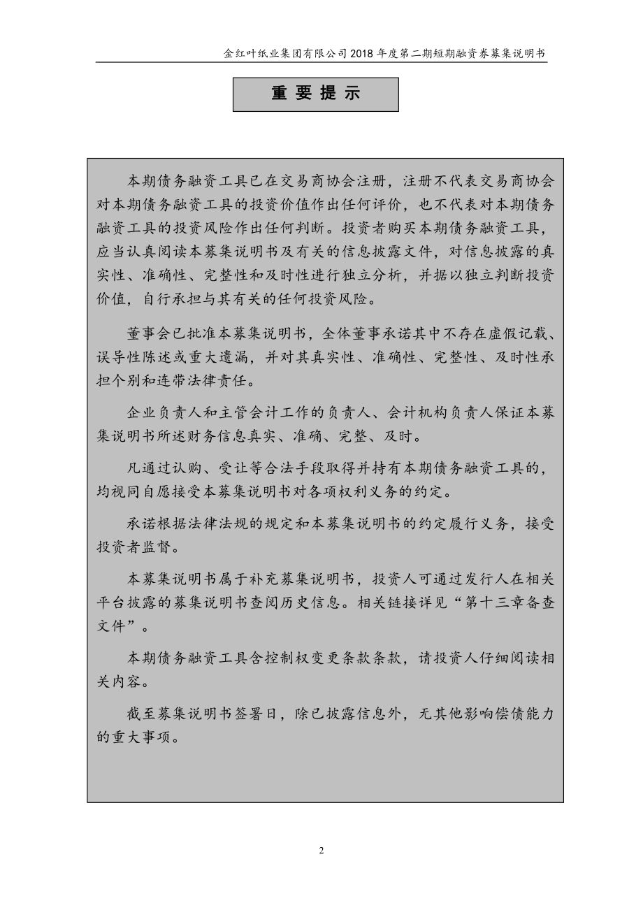 金红叶纸业集团有限公司2018年度第二期短期融资券募集说明书_第2页