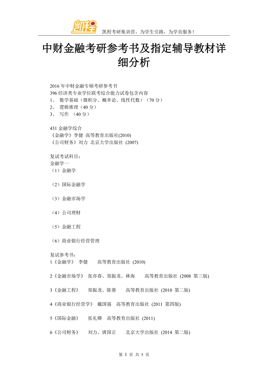 中财金融考研参考书及指定辅导教材详细分析_第1页