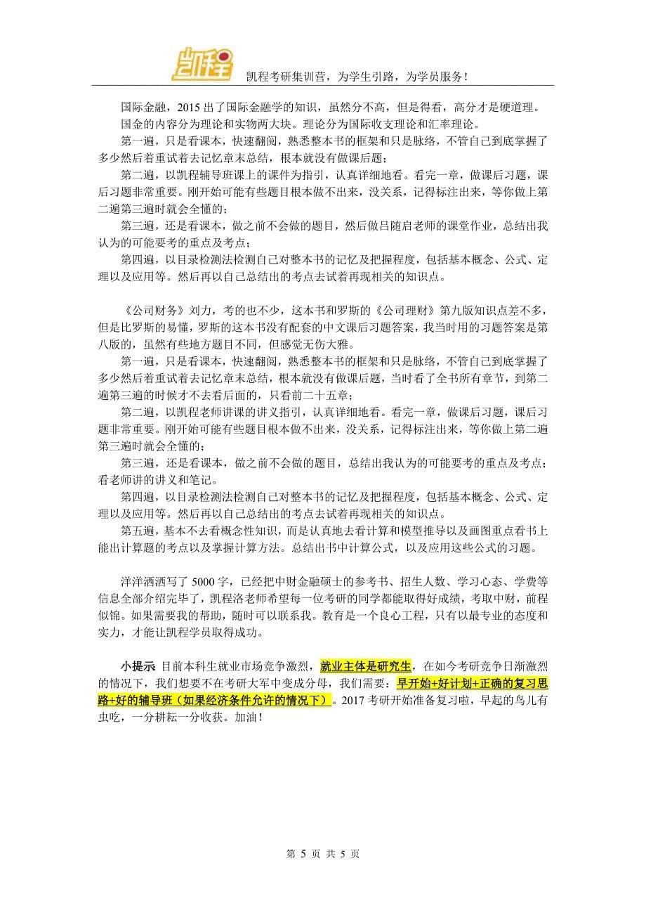 中财金融考研参考书及指定辅导教材详细分析_第5页