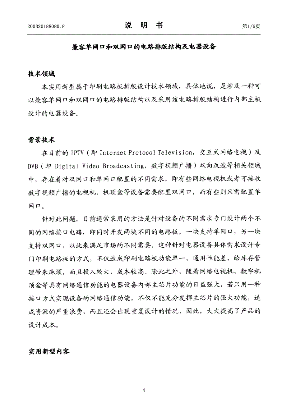 兼容单网口和双网口的电路排版结构及电器设备_第4页