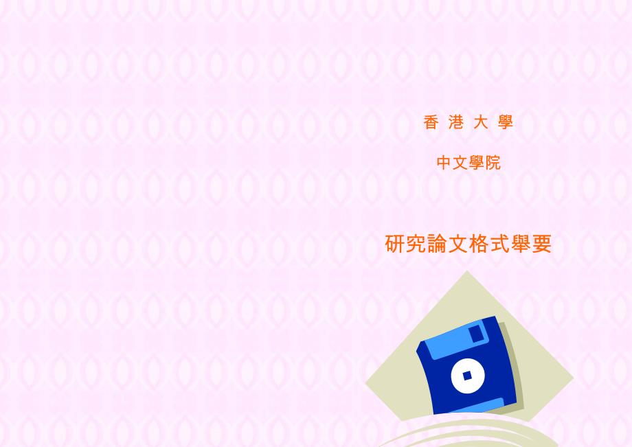 香港大学研究论文格式举要_第1页