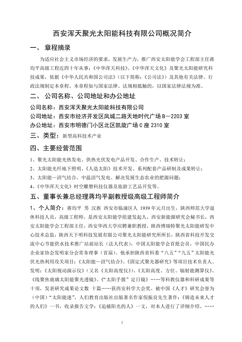 西安浑天聚光太阳能科技有限公司董事长简介4页_第1页