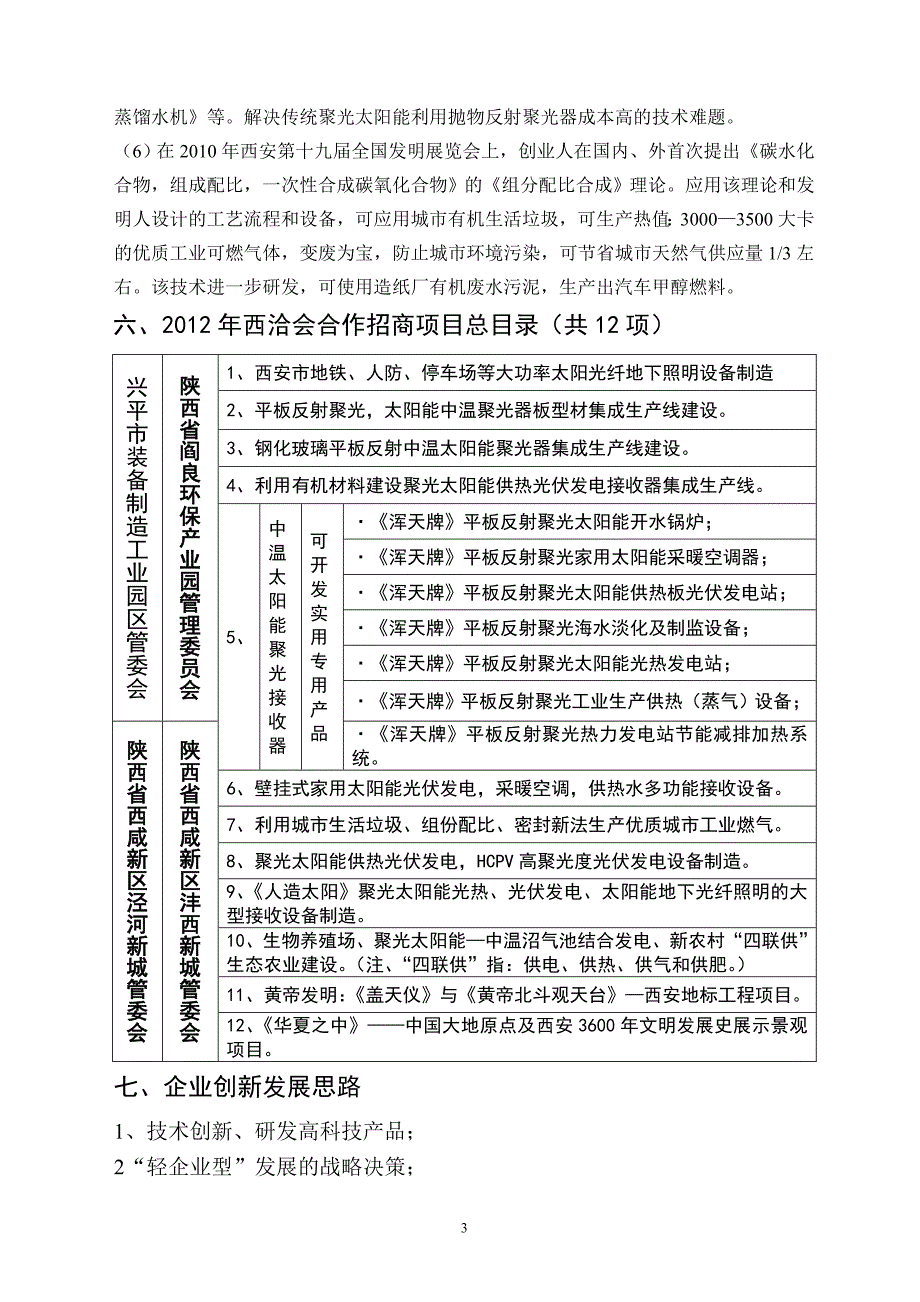 西安浑天聚光太阳能科技有限公司董事长简介4页_第3页