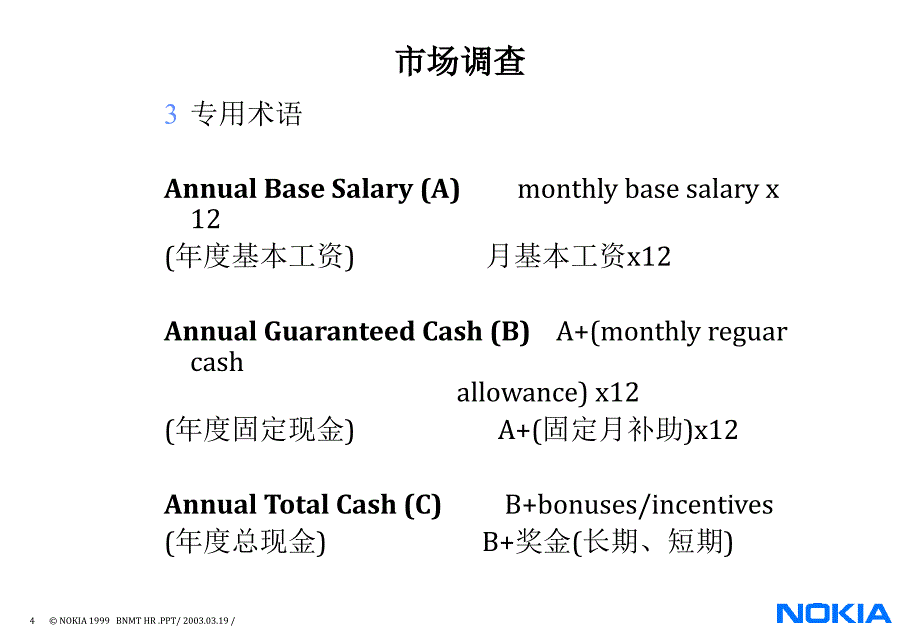 诺基亚薪酬体系_第4页