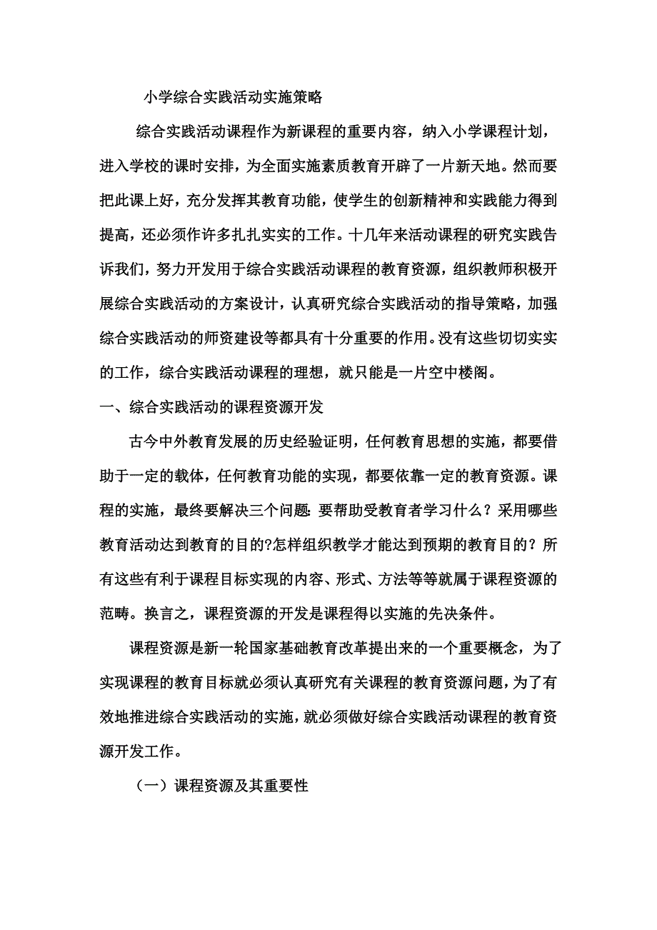 小学综合实践活动实施策略_第1页