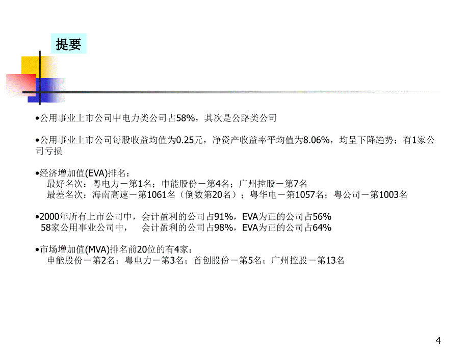 中国公用事业上市公司的行业研究报告_第4页