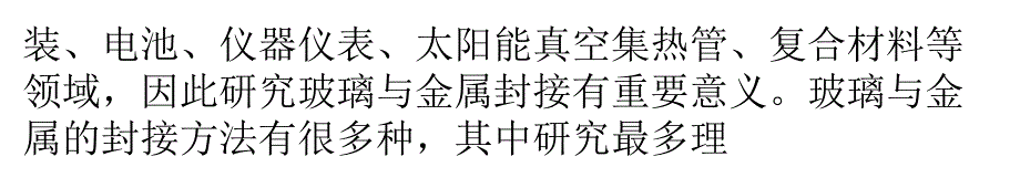 玻璃与金属焊接之异种连接_第4页