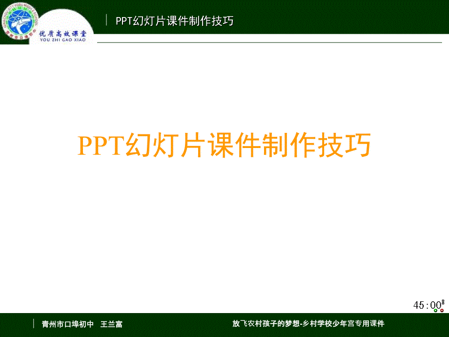 PPT幻灯片课件制作技巧_王兰富_第1页