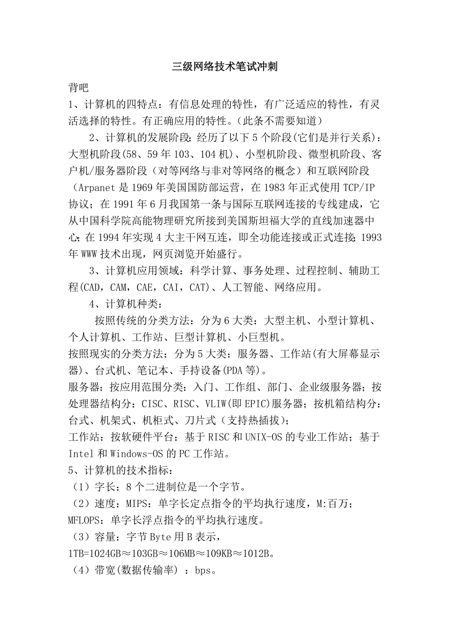 三级网络技术笔试冲刺_第1页