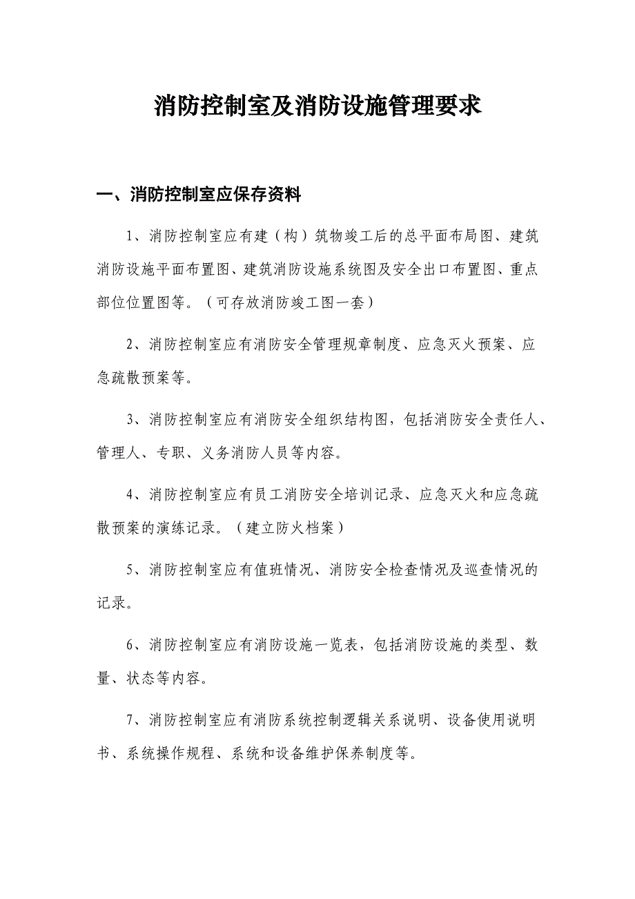 消防控制室及消防设施管理要求_第1页