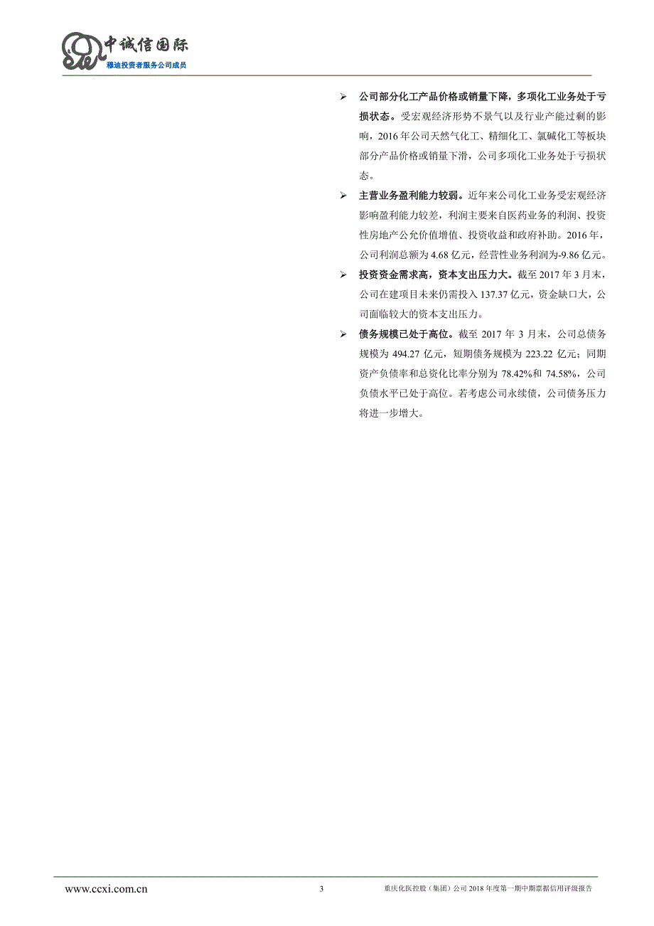 重庆化医控股(集团)公司2018年度第一期中期票据信用评级报告_第3页