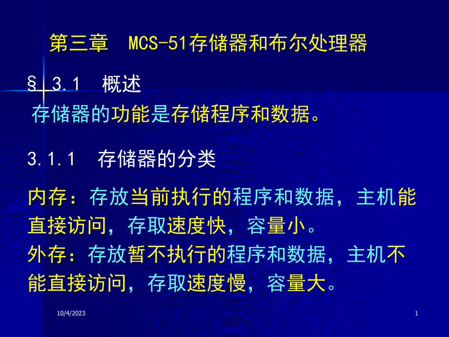 MCS-51存储器和布尔处理器(第3章)_第1页