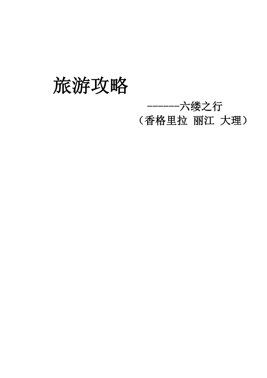 香格里拉大理丽江旅游攻略_第1页