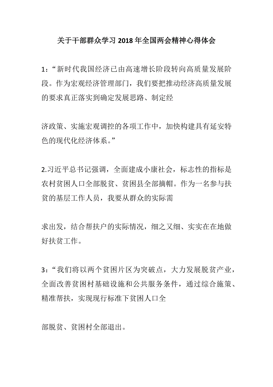 关于干部群众学习2018年全国精神心得体_第1页