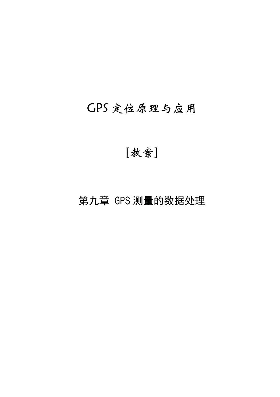 第九章GPS测量数据处理_GPS原理与应用_第1页