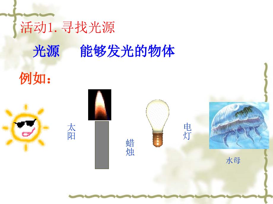 《光的传播》课件(冀教版三年级下册科学课件)_第3页