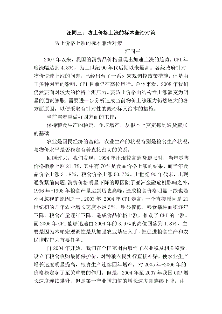 汪同三：防止价格上涨的标本兼治对策_第1页